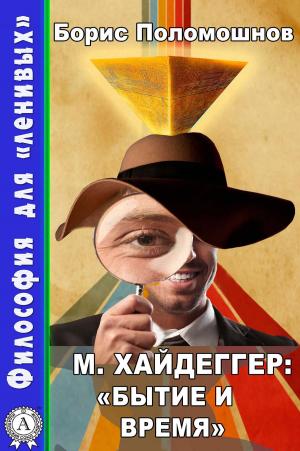 Cover of the book М. Хайдеггер: "Бытие и Время" by Ги де Мопассан, Александра Чеботаревская, Г. А. Рачинский