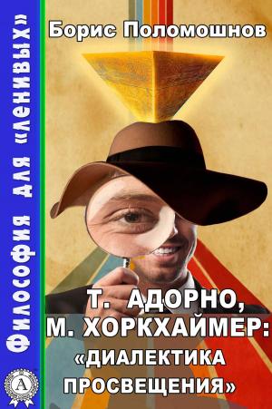 Cover of the book Т. Адорно и М. Хоркхаймер: "Диалектика Просвещения" by Федор Достоевский