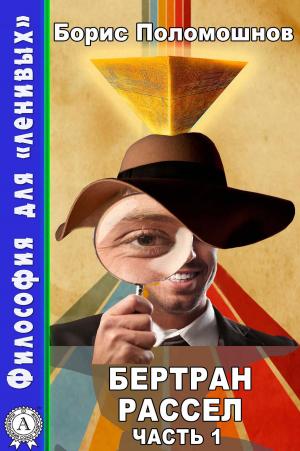 Cover of the book Бертран Рассел. Часть 1 by 費南多．薩巴特(Fernando Savater)
