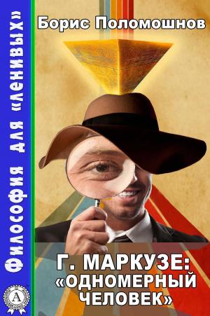 Cover of the book Г. Маркузе: "Одномерный человек" by Коллектив авторов