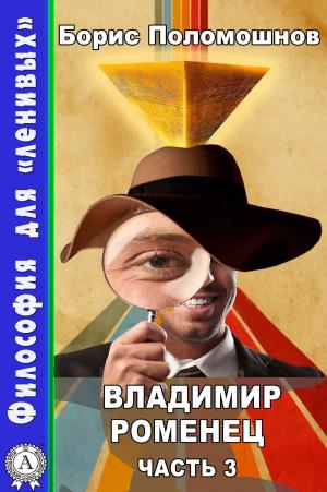Cover of the book Владимир Роменец. Часть 3 by Борис Акунин