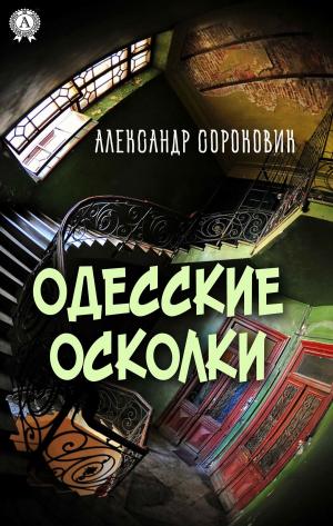 Book cover of Одесские осколки