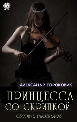 Book cover of Принцесса со скрипкой (Сборник рассказов)