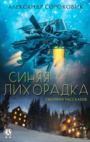 Cover of Синяя лихорадка (Сборник рассказов)