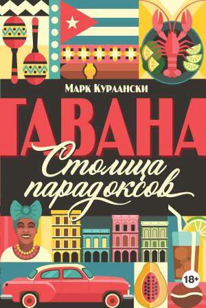 Cover of the book Гавана. Столица парадоксов by Phil Evaul