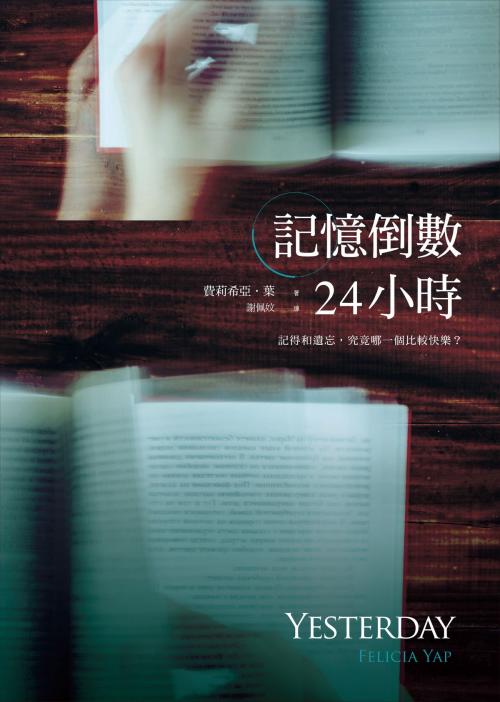Cover of the book 記憶倒數24小時 by 費莉希亞．葉 (Felicia Yap), 圓神出版事業機構