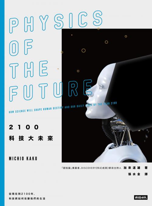 Cover of the book 2100科技大未來：從現在到2100年, 科技將如何改變我們的生活 by 加來道雄 Michio Kaku, 時報文化出版企業股份有限公司