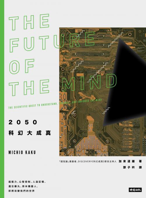 Cover of the book 2050科幻大成真：超能力、心智控制、人造記憶、遺忘藥丸、奈米機器人, 即將改變我們的世界 by 加來道雄 Michio Kaku, 時報文化出版企業股份有限公司