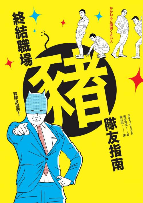 Cover of the book 終結職場豬隊友指南 by 榎本博明, 讀書共和國出版集團