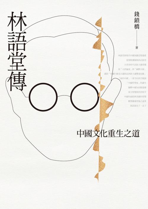 Cover of the book 林語堂傳：中國文化重生之道 by 錢鎖橋, 聯經出版事業公司