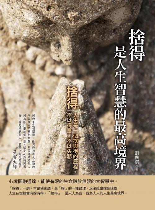 Cover of the book 捨得是人生智慧的最高境界 by 劉襄淇, 德威文化