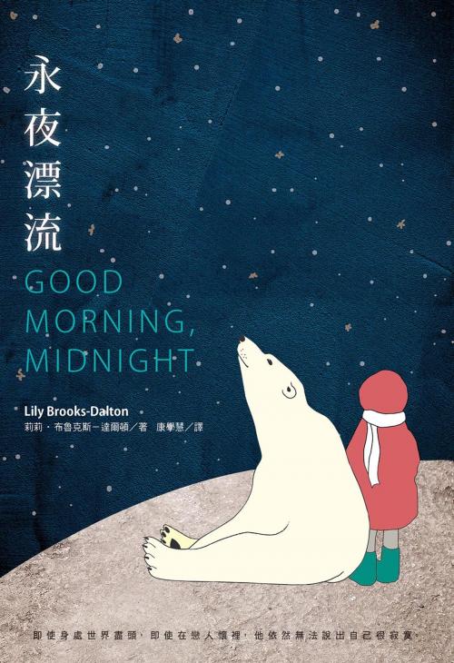 Cover of the book 永夜漂流 by 莉莉‧布魯克斯-達爾頓 Lily Brooks-Dalton, 悅知文化