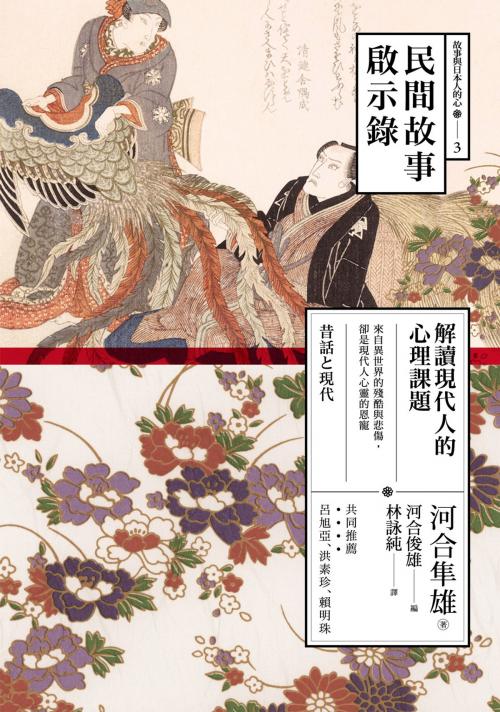 Cover of the book 民間故事啟示錄：解讀現代人的心理課題 by 河合隼雄, 心靈工坊