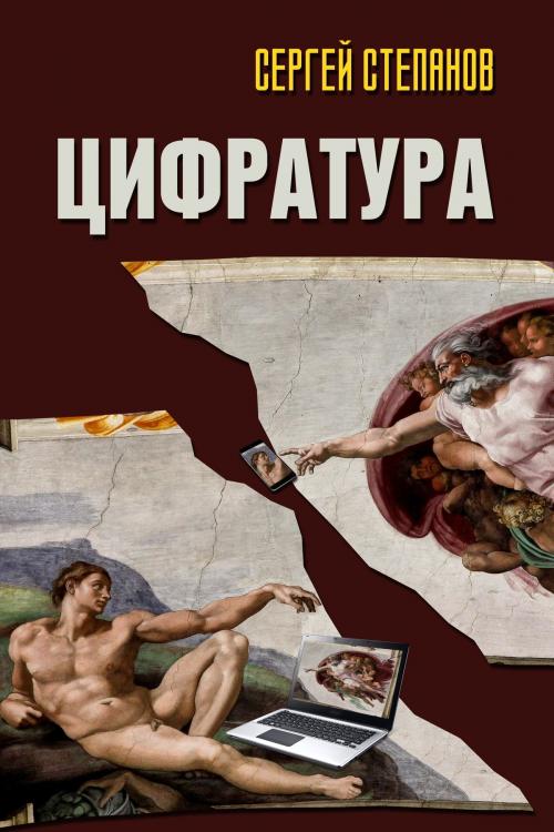 Cover of the book Цифратура by Sergey Stepanov, Sergey Stepanov