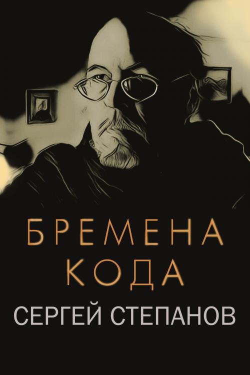 Cover of the book Бремена кода by Sergey Stepanov, Sergey Stepanov