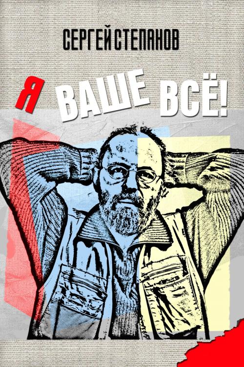 Cover of the book Я ваше всё! by Sergey Stepanov, Sergey Stepanov