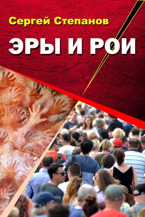Cover of the book Эры и рои by Sergey Stepanov, Sergey Stepanov