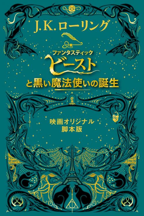 Cover of the book 『ファンタスティック・ビーストと黒い魔法使いの誕生』 　＜映画オリジナル脚本版＞ by J.K. Rowling, Pottermore Publishing