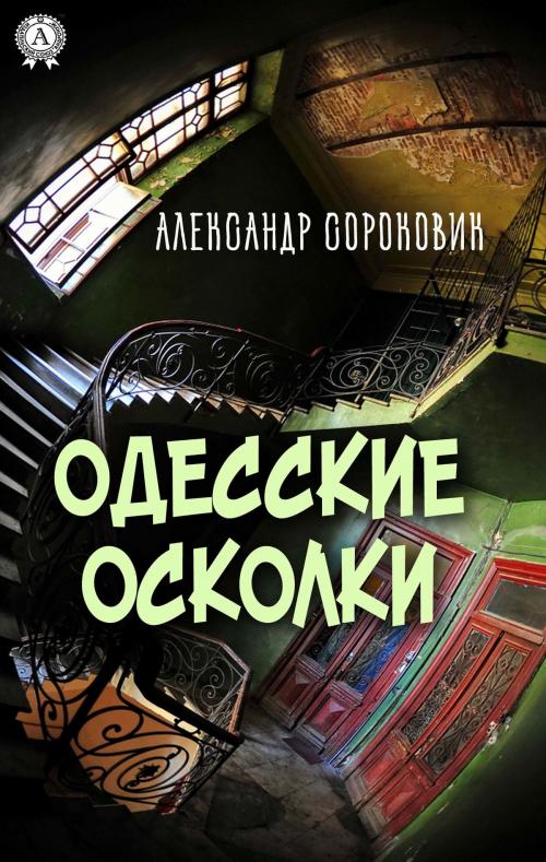Cover of the book Одесские осколки by Александр Сороковик, Maxi