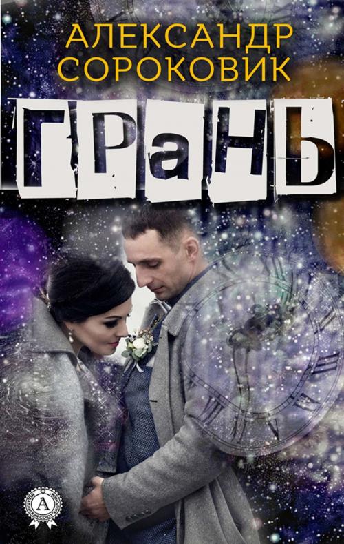 Cover of the book Грань by Александр Сороковик, Maxi