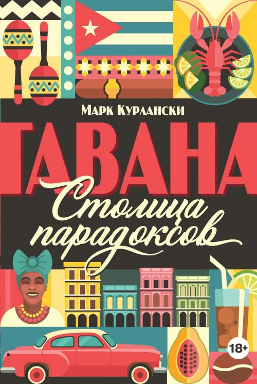 Cover of the book Гавана. Столица парадоксов by Марк Курлански, Колибри