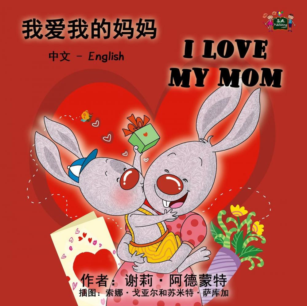 Big bigCover of 我爱我的妈妈 I Love My Mom (Mandarin Chinese Children's Book)