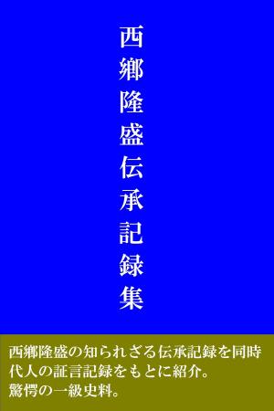 Cover of the book 西鄕隆盛伝承記録集 by Jeffrey Nix