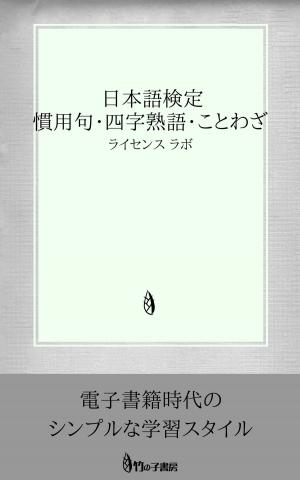 Cover of the book 日本語検定 慣用句・四字熟語・ことわざ by license labo
