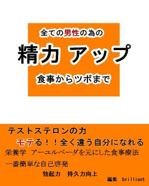 Cover of the book 全ての男性の為の【精力アップ】食事からツボまで by Bryan Mealer