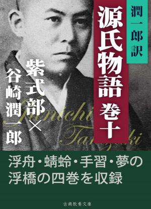 Cover of the book 潤一郎訳源氏物語　巻十 by Daniel Phalen