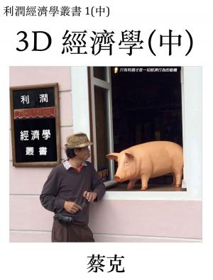 Cover of the book 3D 經濟學(中) by 蔡克