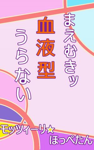 Cover of the book まえむきッ　血液型うらない by Josh Stallings