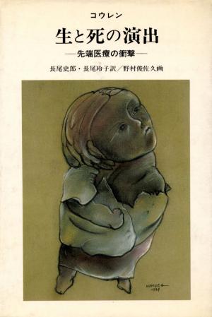 Cover of the book 生と死の演出―先端医療の衝撃 by Claudia Puhlfürst