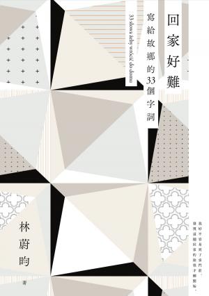 Cover of the book 回家好難：寫給故鄉的33個字詞 by Cindy Omlor