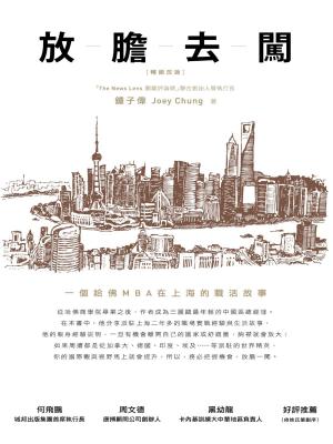 Cover of the book 放膽去闖：一個哈佛MBA在上海的職活故事（暢銷改版） by stephen harrington