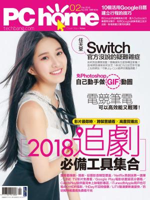 Cover of the book PC home 電腦家庭 02月號/2018 第265期 by 