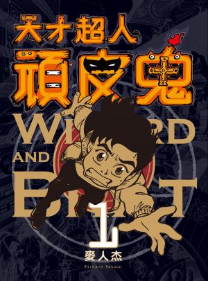 Cover of the book 天才超人頑皮鬼1 新裝版 by Laureano Jimenez