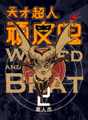Cover of the book 天才超人頑皮鬼2 新裝版 by Matthew James Lee