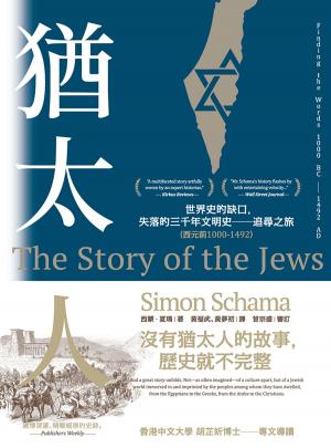 Book cover of 猶太人：世界史的缺口，失落的三千年文明史──追尋之旅（西元前1000-1492）