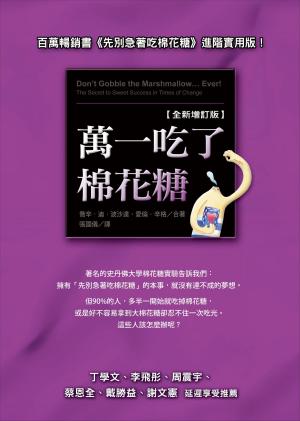 Cover of the book 萬一吃了棉花糖【全新增訂版】 by 河合隼雄