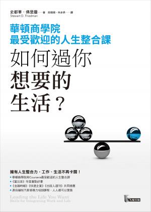 bigCover of the book 如何過你想要的生活？華頓商學院最受歡迎的人生整合課 by 