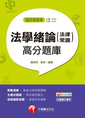 Cover of the book 107年法學緒論(法律常識)高分題庫[國民營事業招考](千華) by 高朋、尚榜