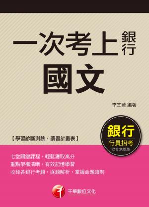 Cover of the book 107年一次考上銀行 國文[銀行招考] by 高朋、尚榜