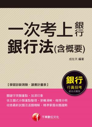 Cover of the book 107年一次考上銀行 銀行法(含概要)[銀行招考] by 陳月娥