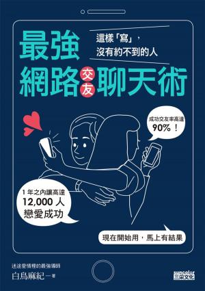 Cover of the book 最強網路交友聊天術：這樣「寫」，沒有約不到的人 by 安迪．威爾 Andy Weir