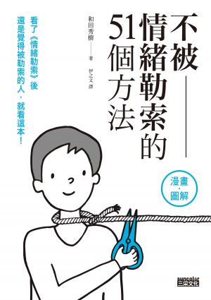 Cover of the book 不被情緒勒索的51個方法 by 詹姆士．達許納（James Dashner）
