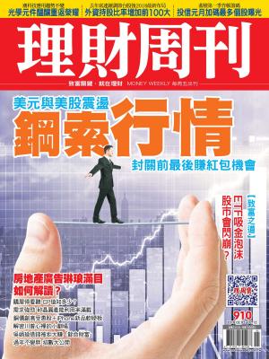Cover of 理財周刊910期：鋼索行情