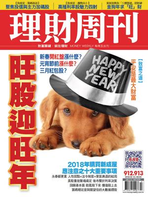 Cover of 理財周刊912-913期：旺股迎旺年