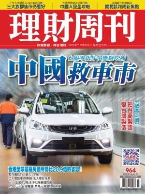 Cover of the book 理財周刊964期：中國救車市 by 林名志