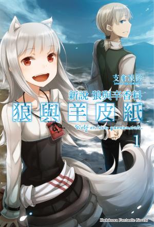 Cover of the book 新說 狼與辛香料 狼與羊皮紙 (1) by Dave Madole